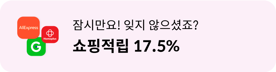 잠시만요! 잊지 않으셨죠? 쇼핑적립  17.5%