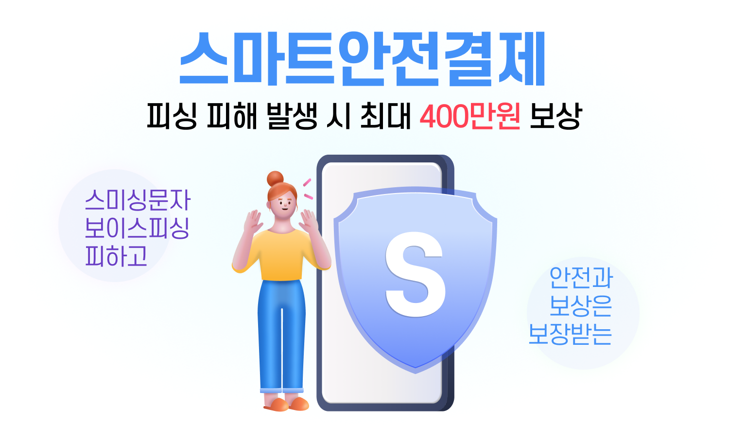 스마트 안전결제 스페셜 혜택