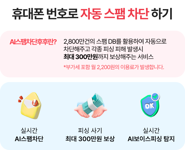 휴대폰 번호로 자동 스팸 차단 하기