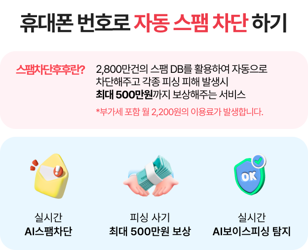 휴대폰 번호로 자동 스팸 차단 하기